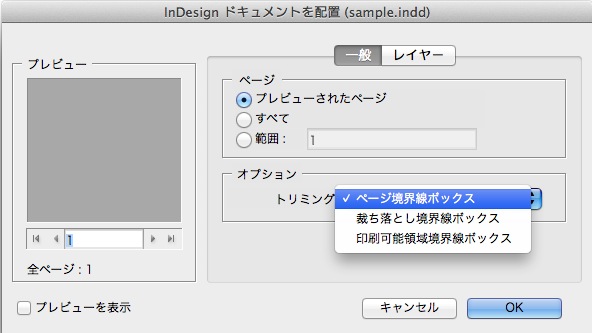 InDesignにinddファイルをリンク配置する時の読み込みオプションについて