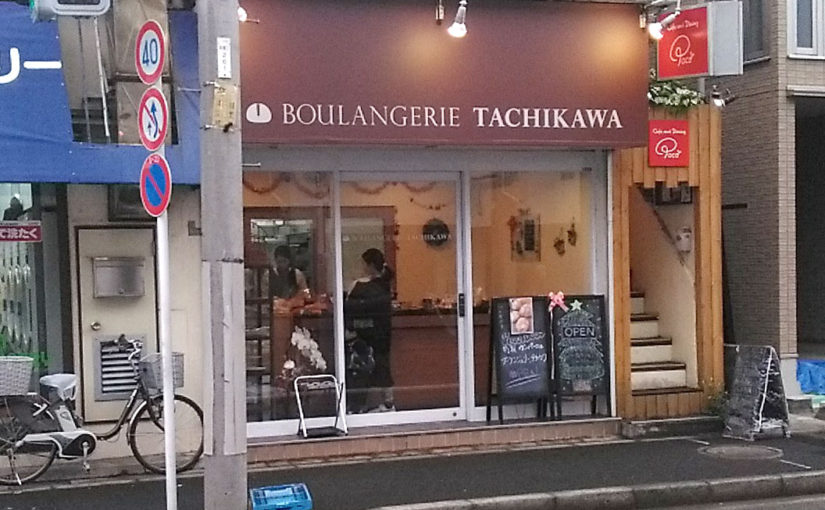 パン屋巡り：BOULANGERIE TACHIKAWA（ブーランジェリー・タチカワ）@用賀