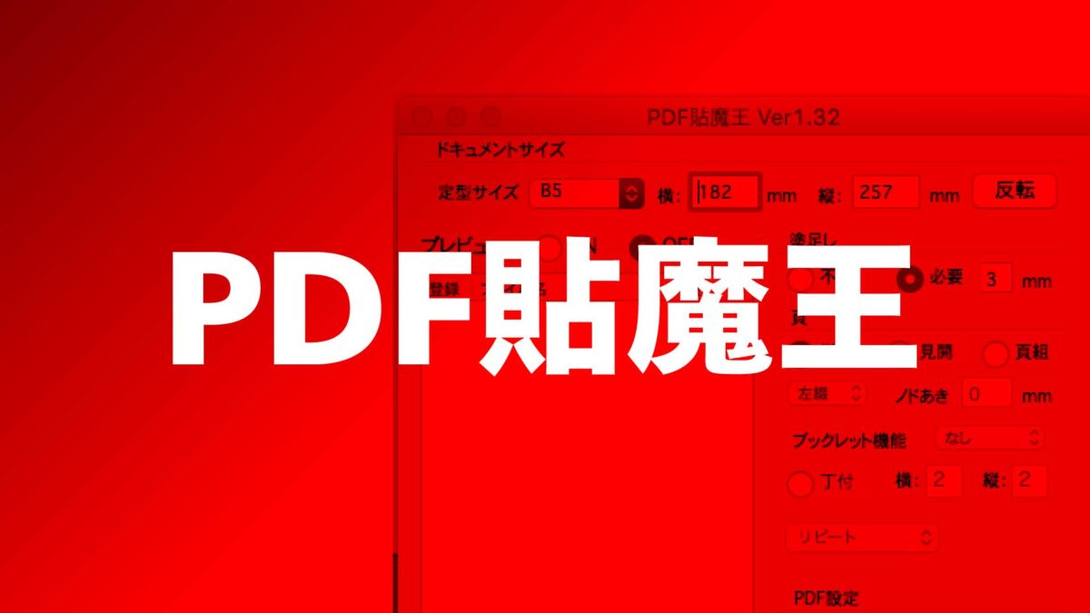 【本作り】「PDF貼魔王」とInDesignを使用してB5中綴じのZINE/同人誌の印刷用面付けデータを作成する方法