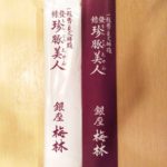 「とんかつ 銀座梅林」でメンチカツ定食を食べました / Tonkatsu Ginza Bairin