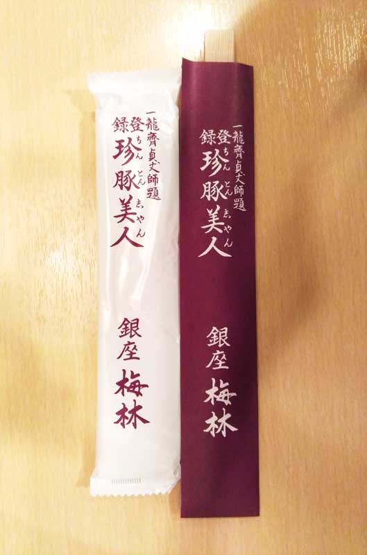 「とんかつ 銀座梅林」でメンチカツ定食を食べました / Tonkatsu Ginza Bairin