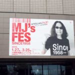 「MJ's FES みうらじゅんフェス！」を鑑賞。「物」が発するパワーに圧倒される展覧会