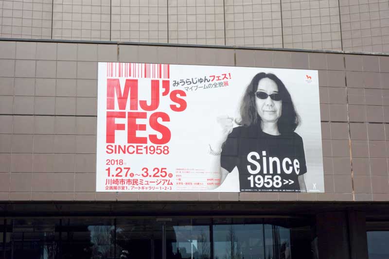 「MJ’s FES みうらじゅんフェス！」を鑑賞。「物」が発するパワーに圧倒される展覧会