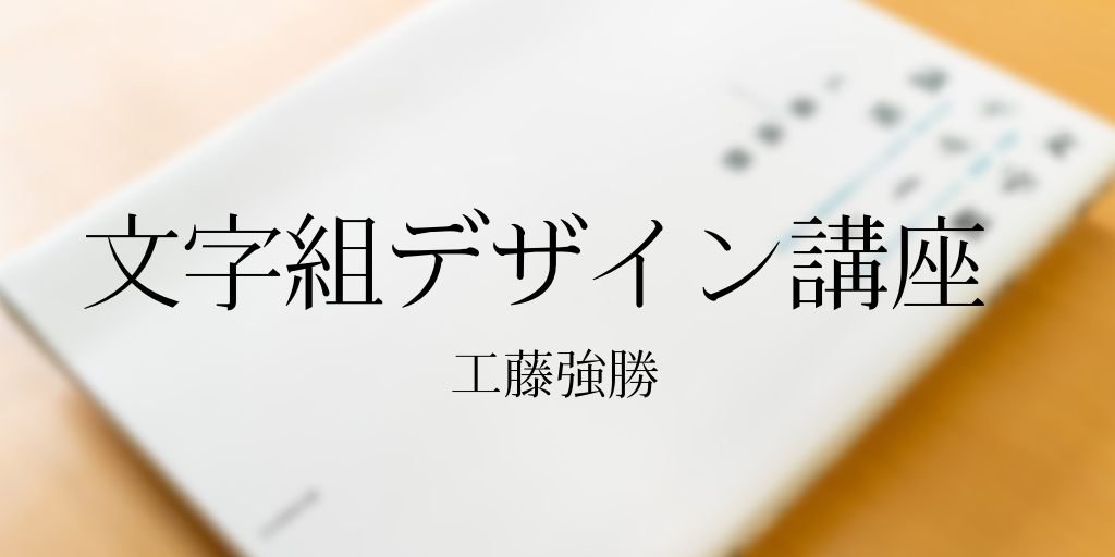 文字組デザイン講座 By 工藤強勝 超マニアックな文字組本が発売されました Watanabedesign Blog