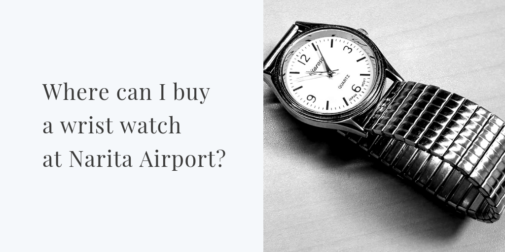 成田空港で腕時計を安く買える店