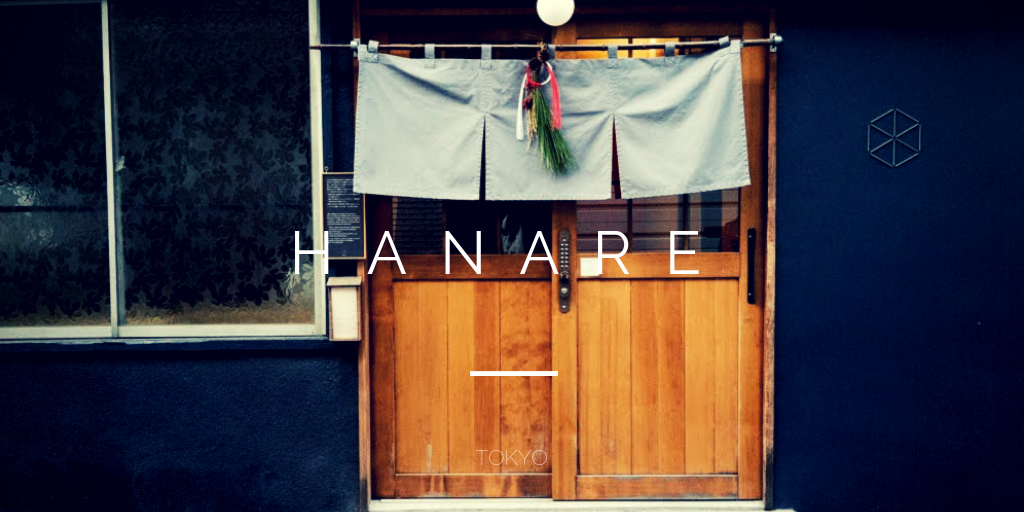 ゲストハウス『Hanare』に宿泊し、谷根千の年末年始を堪能（1）