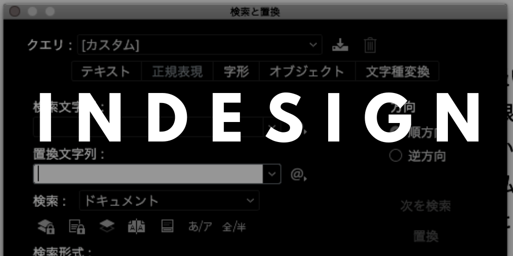 InDesignで正規表現検索を使い段落先頭に一文字空けを作る方法