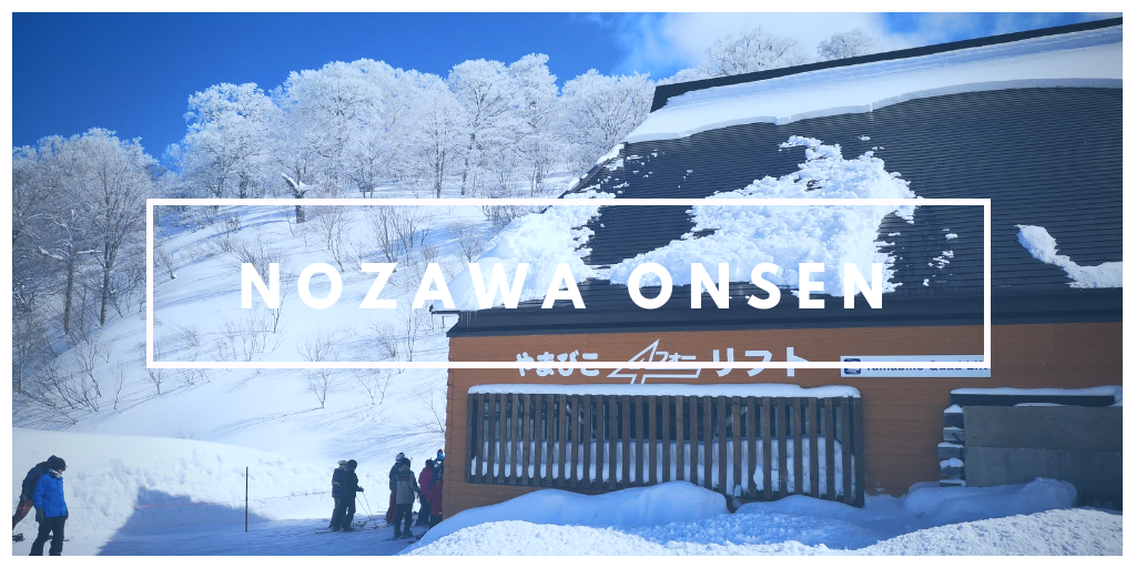 日本が誇るパウダースノーを堪能！野沢温泉スキー場でシーズン初滑り