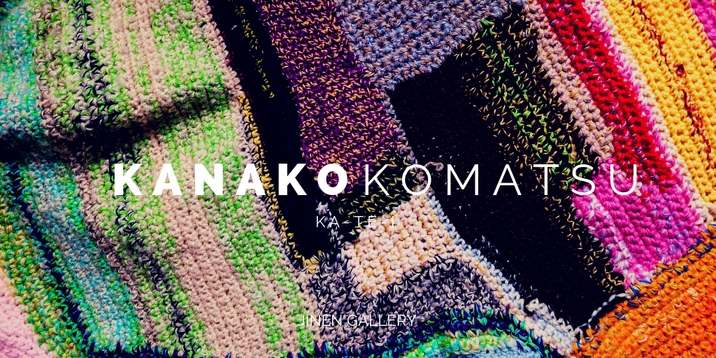 小松可奈子「KA-TE-I」展｜人と人との繋がりを視覚化した編み物アート