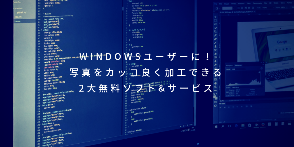Windowsユーザーに！写真をカッコ良く加工できる2大無料ソフト&サービス