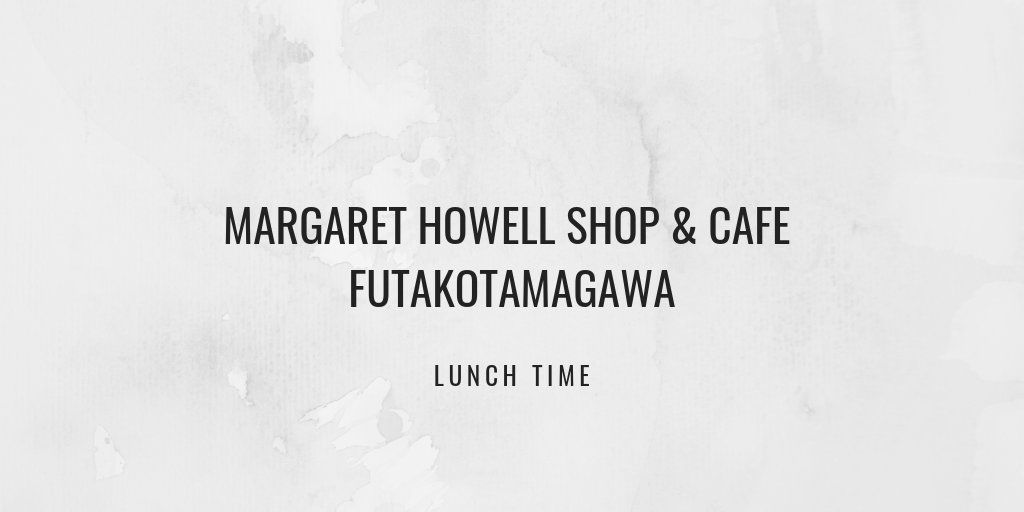 二子玉川ランチの穴場『マーガレット ハウエル  Shop & Cafe』でサンドイッチとカフェラテを
