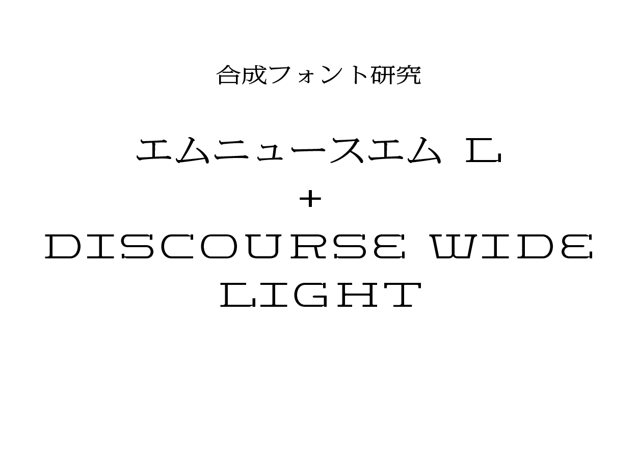 合成フォント:エムニュースエム L + Discourse Wide Light