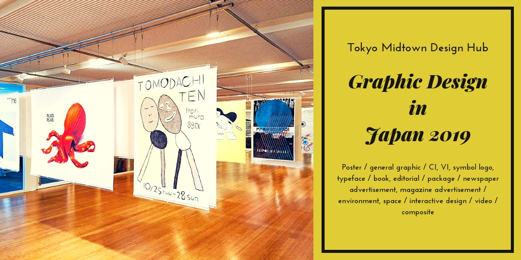 「日本のグラフィックデザイン2019」で最新の日本グラフィックデザインを学ぶ！