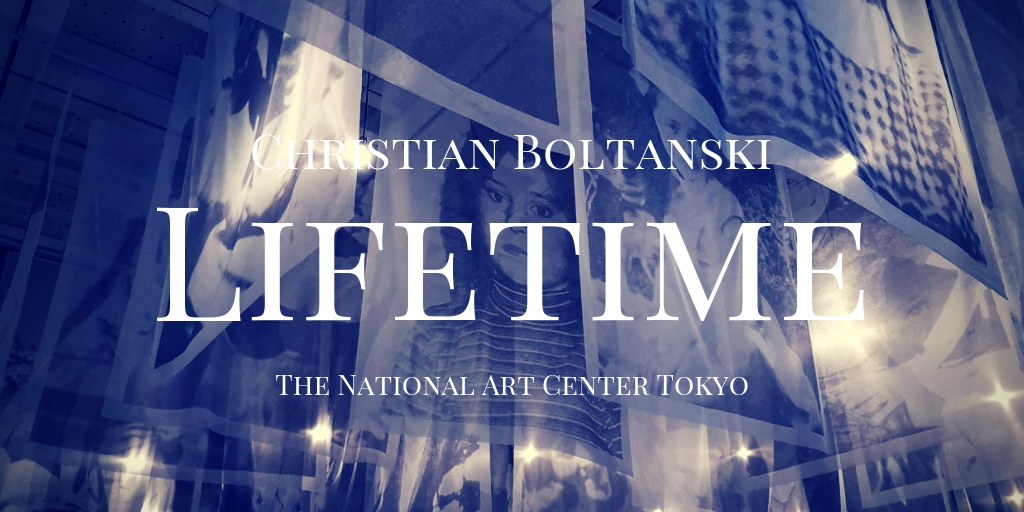 「クリスチャン・ボルタンスキー Lifetime」国立新美術館で開催された日本最大規模の個展を鑑賞