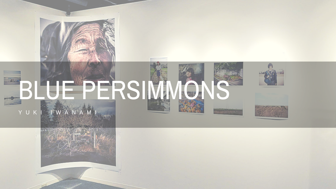 岩波友紀 写真展「Blue Persimmons」 ：震災後の福島の姿を精緻な描写で表現