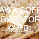 OGAWA COFFEE LABORATORY 桜新町で贅沢な朝食を！