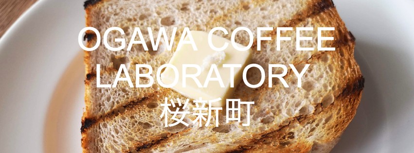 OGAWA COFFEE LABORATORY 桜新町で贅沢な朝食を！