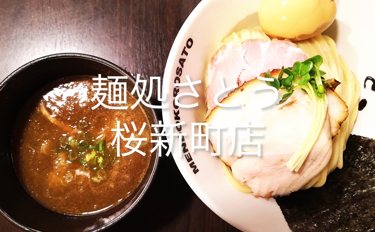 『麺処さとう 桜新町店』で特製つけ麺をいただく