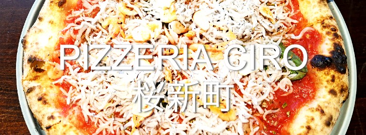 「PIZZERIA CIRO 桜新町店」で本格窯焼きピザランチ！