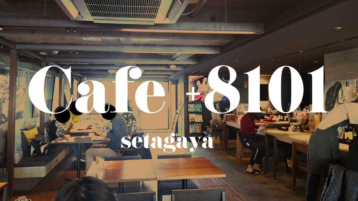 『Cafe +8101』世田谷馬事公苑：開放的な店内でティータイム