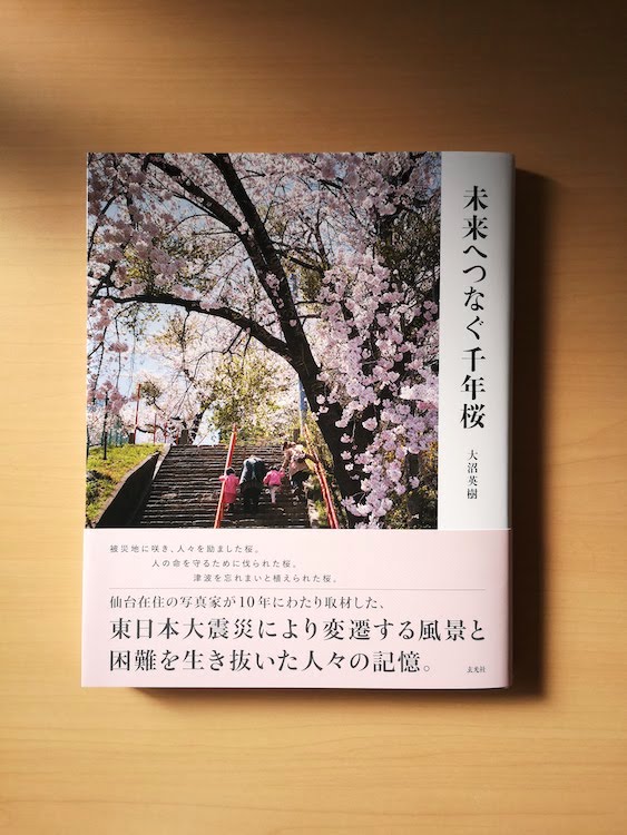 未来へつなぐ千年桜 大沼英樹さんのフォトエッセイ集 ブックデザインしました Watanabedesign Blog