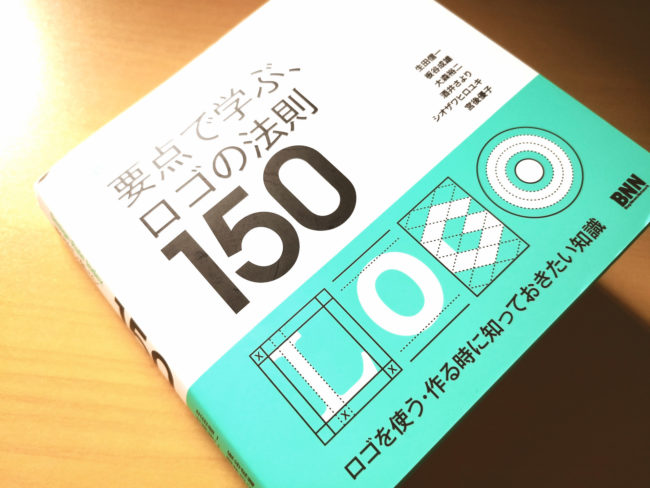 「要点で学ぶ、ロゴの法則150」／有名ロゴデザインの秘密から最新のトレンドまでを手軽に学べる一冊！