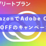 AmazonでAdobe CCが34%OFFのキャンペーン中！