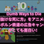 Dumb Ways to Die/「間抜けな死に方」をアニメにしたメルボルン鉄道の広告キャンペーンがとても面白い！