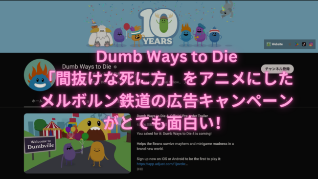 Dumb Ways to Die/「間抜けな死に方」をアニメにしたメルボルン鉄道の広告キャンペーンがとても面白い！