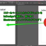 InDesignのオブジェクト（イラストや文字）をIllustratorにコピー&ペーストする方法
