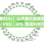 ［無料DL素材］山手線の路線図〈AI / PNG / JPG - 商用利用可〉