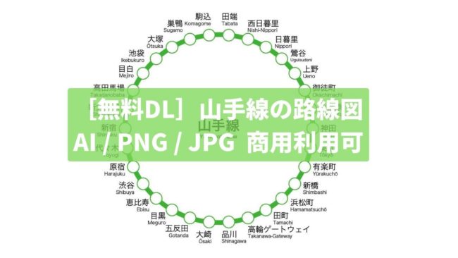 ［無料DL素材］山手線の路線図〈AI / PNG / JPG – 商用利用可〉