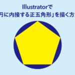 Illustratorで「円に内接する正五角形」を7ステップで描く方法（同心円グリッドツール使用）