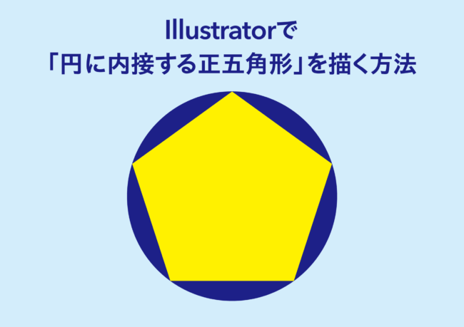 Illustratorで「円に内接する正五角形」を7ステップで描く方法（同心円グリッドツール使用）
