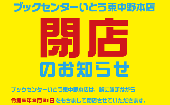 ブックセンターいとう東中野本店が2023年8月31日で閉店！閉店までの期間でセール開催中