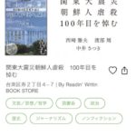 イベントのお知らせ「関東大震災朝鮮人虐殺　100年目を悼む」at Readin' Writin' BOOK STORE
