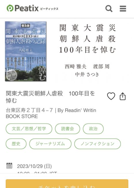 イベントのお知らせ「関東大震災朝鮮人虐殺　100年目を悼む」at Readin’ Writin’ BOOK STORE
