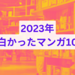 【マンガ】2023年に読んで面白かったマンガ10選｜呪術廻戦、九条の大罪、鬼ゴロシ、など