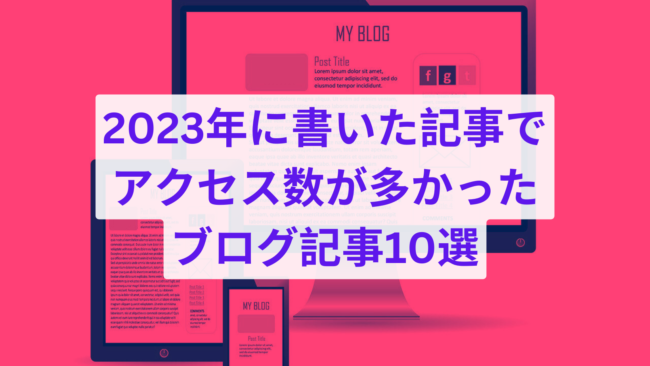 【ブログSEO】2023年に書いた記事でアクセス数が多かったブログ記事10選-ブログ運営の参考に