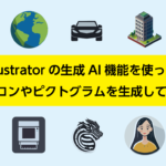 Illustratorの生成AI機能を使って色々なアイコンやピクトグラムを生成してみた／トイレ、車、人、地球、など