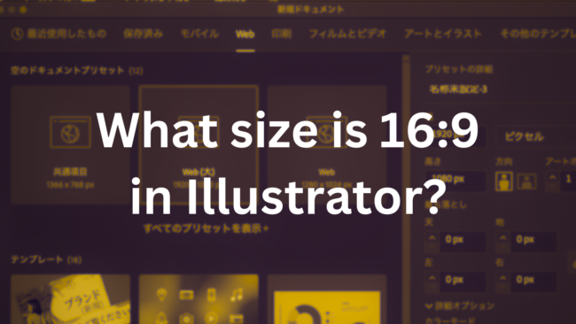 Power Pointの16:9のスライドに、Illustratorのデザインをはめる場合、イラレのアートボードサイズはどの設定にするべきか？