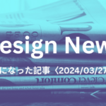 DesignNews_24/03/27｜CanvaがAffinityを買収、ツバメノートの表紙デザインは2024年度も変更なし！