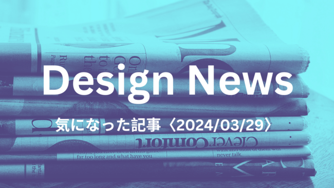 DesignNews_24/03/29｜家電やファッションで進む「ロゴなし化」デザイン　