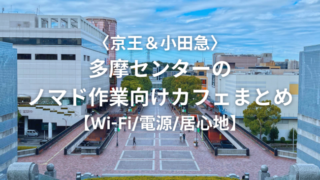 【Wi-Fi】京王＆小田急「多摩センター」のノマド作業に適したカフェまとめ【電源／居心地など】