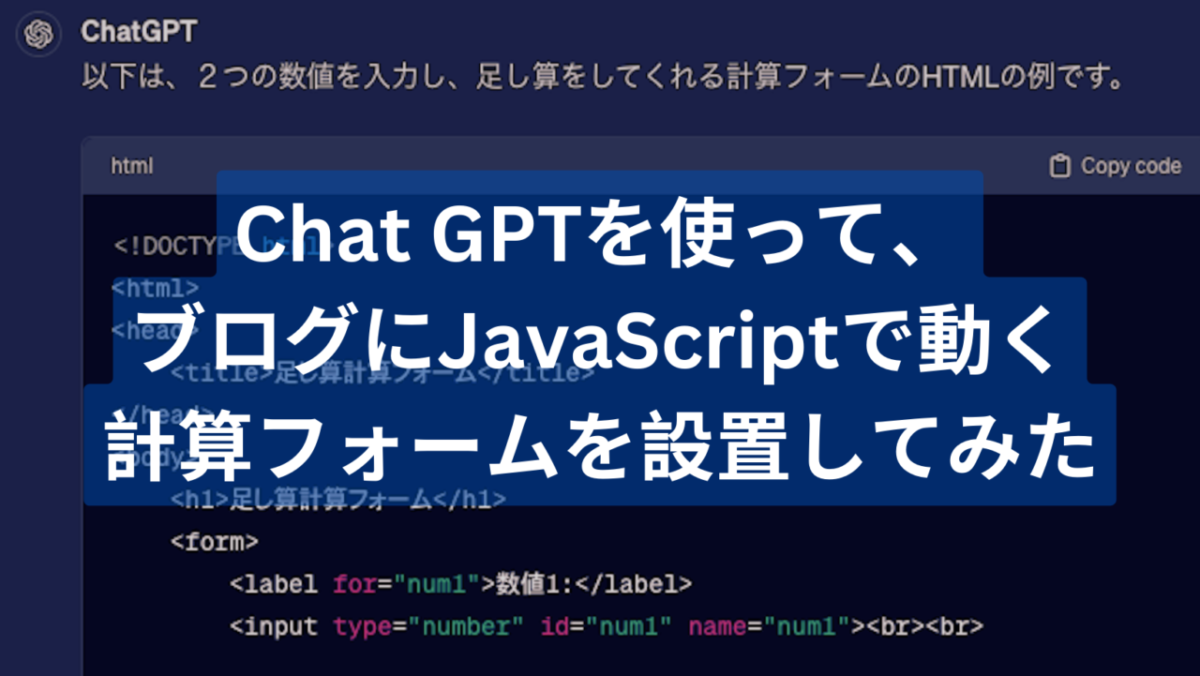 Chat GPTを使って、ブログにJavaScriptで動く計算フォームを設置してみた