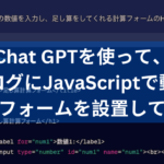 Chat GPTを使って、ブログにJavaScriptで動く計算フォームを設置してみた